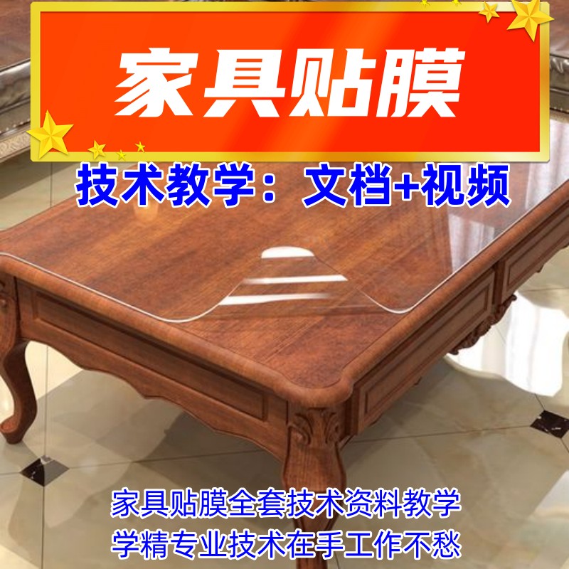 家具貼膜技術教學與施工流程